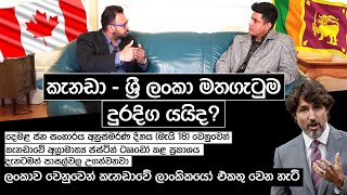 කැනඩා - ශ්‍රී ලංකා මතගැටුම දුරදිග යයිද? | Talk With Chatura