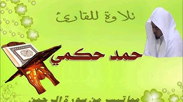 مما تيسر من سورة الرحمن للقارئ حمد حكمي
