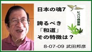 日本の魂（7）「誇るべき『和道』その特徴は？」