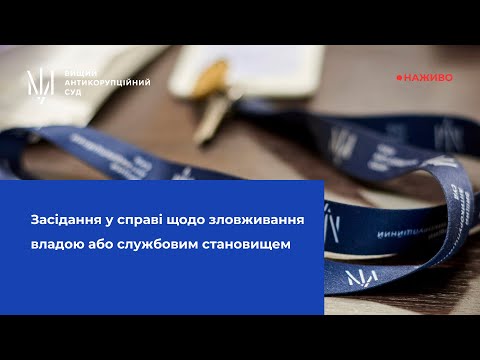 Засідання у справі щодо зловживання владою або службовим становищем