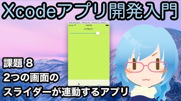 [Xcodeアプリ開発入門][課題] Part8 2つの画面のスライダーが連動するアプリ