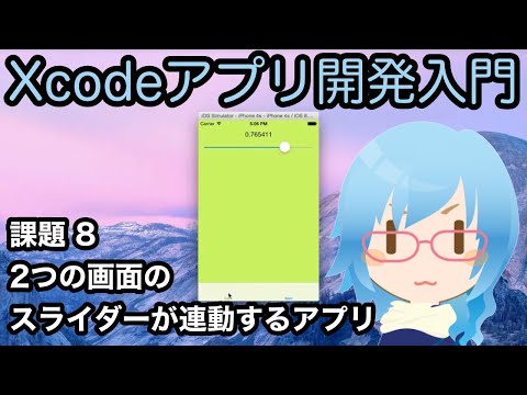 [Xcodeアプリ開発入門][課題] Part8 2つの画面のスライダーが連動するアプリ
