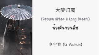 [แปลไทย]  大梦归离 (Return After A Long Dream) ห้วงฝันหวนคืน - 李宇春 (Li Yuchun)