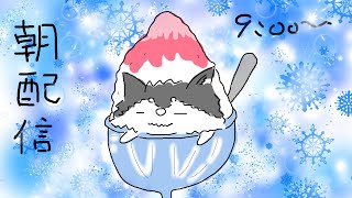 【朝配信】暑くてやってられない皆様に氷のお届けです！！