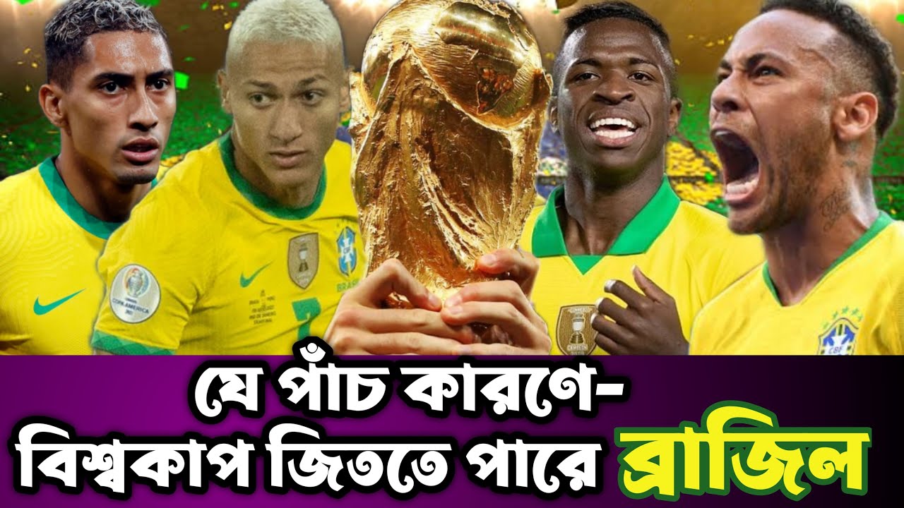 বিশ্বকাপ জয়ের সম্ভাবনা সেলেসাওদের Football News Football Desk