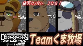 【DCAPEX】Teamくま牧場　練習カスタム４日目　＃９【Teamくま牧場】