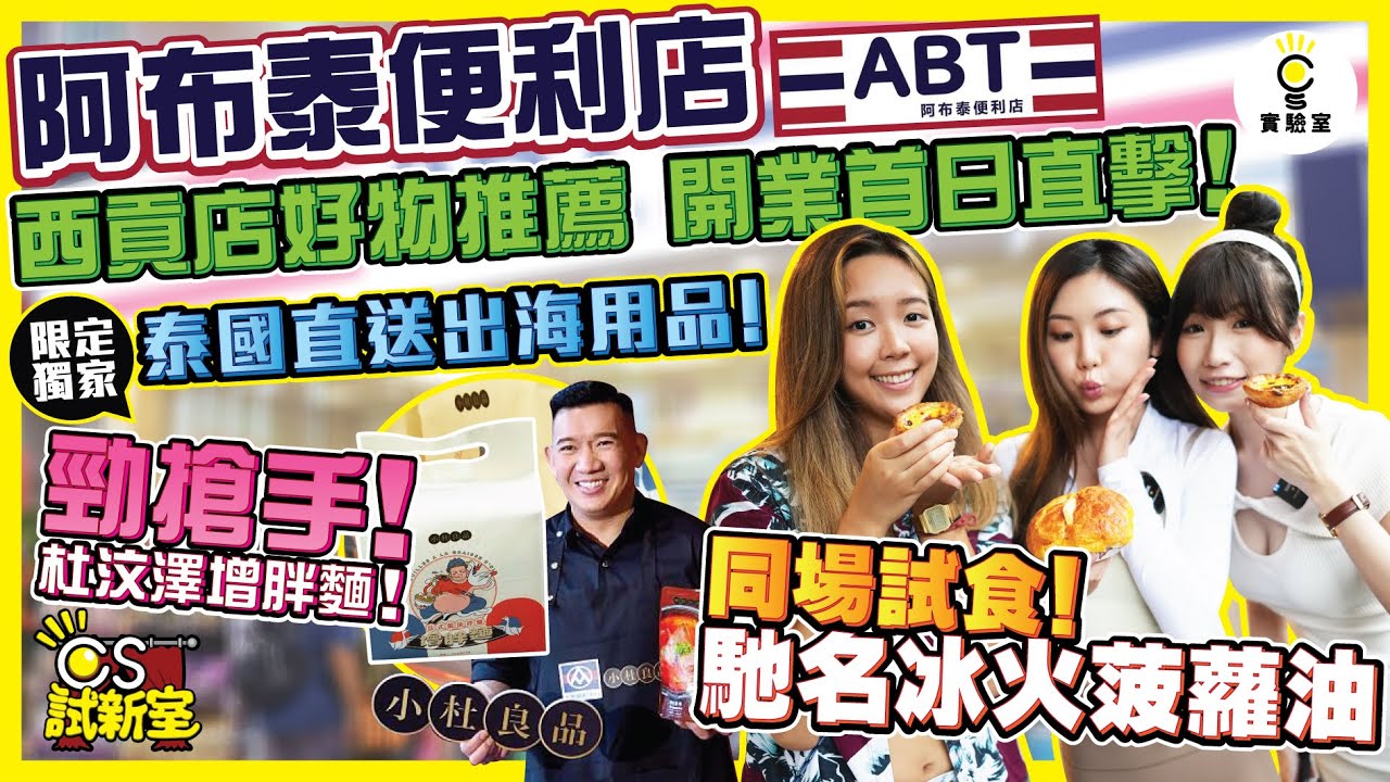 #新店踩場【尖沙咀阿布泰】AbouThai 4000呎旗艦店！逾3000款貨品等你掃｜分店限定3大獨家代理泰國香薰SPA品牌｜最新消費券優惠｜夏日透心涼推薦 生酮飲食專區 好用泰國彩妝｜尖沙咀好去處