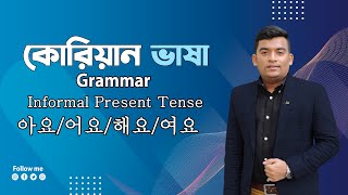 Present Tense in Korean Language| কোরিয়ান ভাষায় বর্তমান কাল | Present Tense| কোরিয়ান গ্রামার|