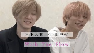 Video thumbnail of "SixTONES/With The Flow     歌詞付き"