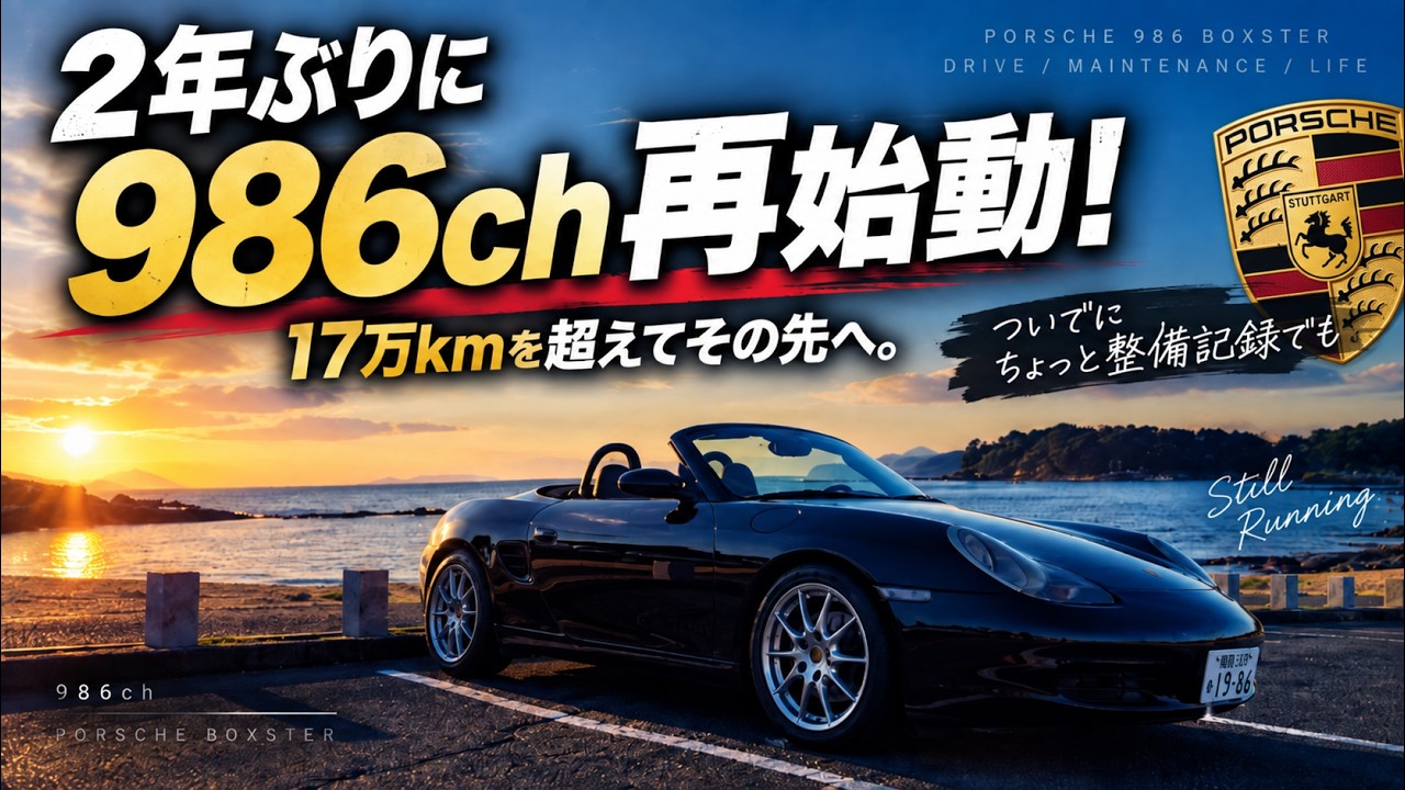 2年ぶりに986ch 再始動！ 17万kmを超えてその先へ。ついでにちょっと