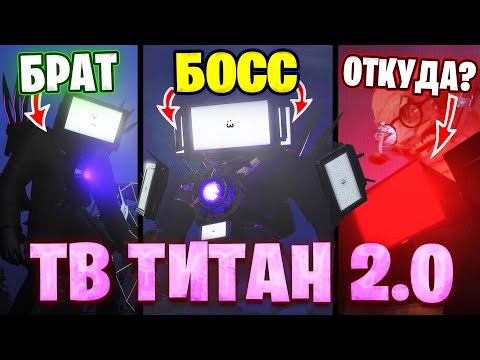 Главная Тайна Тв Титана! Все Секреты Тв Мен Титан 2.0! Разбор 67 Серии