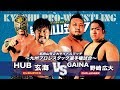 【九州プロレス】野崎初のタイトルマッチ!玄海&HUBvsGAINA&野崎【7.30筋肉山笠’17】