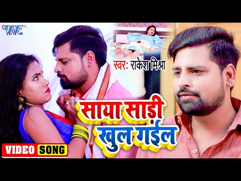 #VIDEO​ |#RAKESH_MISHRA​ | साया साड़ी खुल गईल | Ft. #TrishaKar_Madhu​ |#Bhojpuri Songs 2021