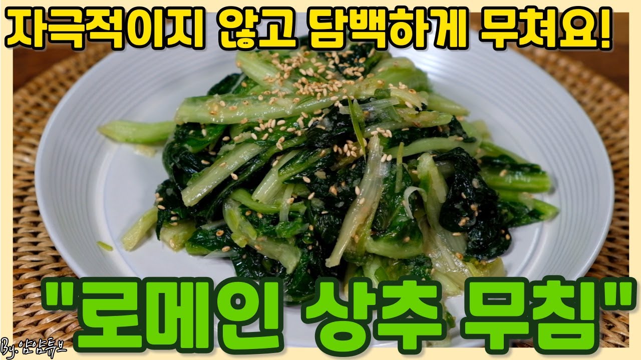 자극적이지 않게,기본양념으로 담백하게 무쳐낸 상추무침-로메인상추무침 만들기