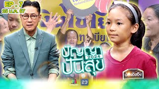 ปัญญาปันสุข2024 |EP.7| 