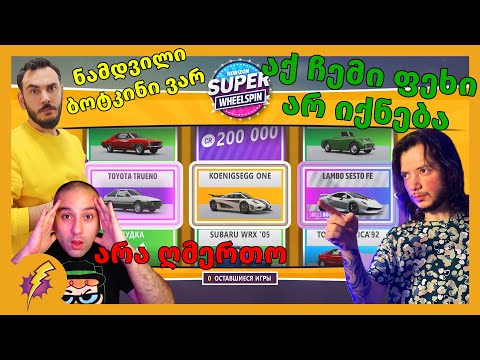 Forza Horizon 5 TemurGvaradze-სთან და GI2GI-სთან ერთად ბოლო wheelspins გახსნა