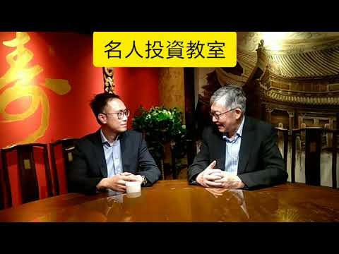 [名人投資教室] [施永青先生投資秘笈] [ 第一集]明輝 Sir