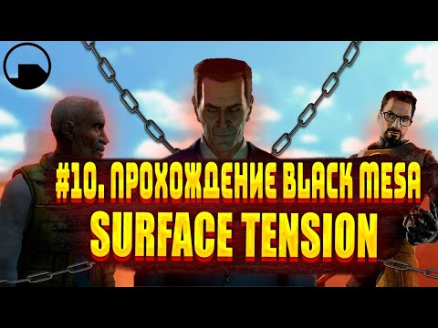 #10. ПРОХОЖДЕНИЕ BLACK MESA | #1. SURFACE TENSION