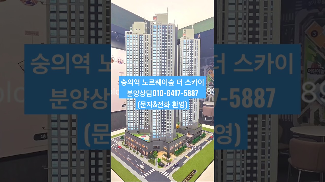 숭의역노르웨이숲더스카이 아파트 분양정보 견본주택 위치 방문예약