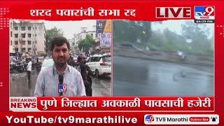 Sharad Pawar Pune Sabha Breaking | पुण्यात अवकाळी पावसाची हजेरी, शरद पवार यांची सभा रद्द - tv9