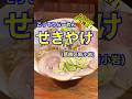 【深夜のこってりラーメン!】「せきやけ 新小岩店」東京都葛飾区新小岩駅♪グルメ#Short