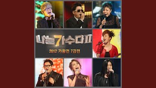그대는 어디에 (원곡가수 임재범)