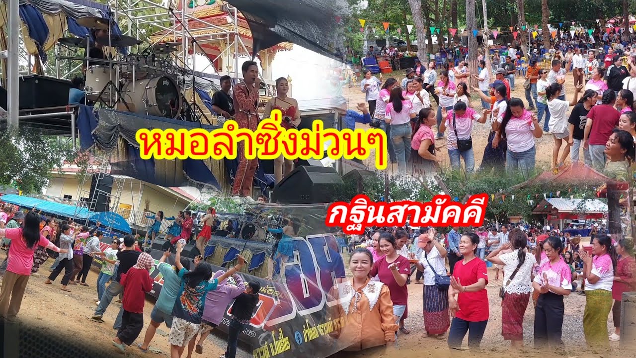 กฐินสามัคคี#หมอลำซิ่ง