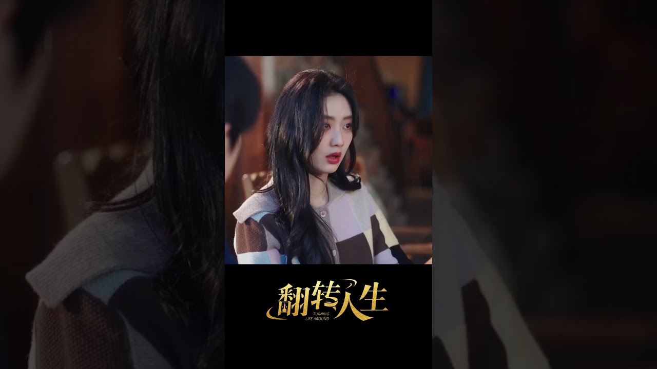翻轉人生：假戲真做的甜蜜危機