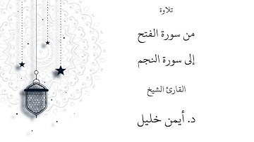 تلاوة من سورة الفتح إلى سورة النجم :: القارئ الشيخ د. أيمن خليل