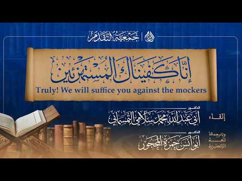 إنا كفيناك المستهزئين - إلقاء الدكتور أبي عبد الله محمد سلامي التمسماني حفظه الله