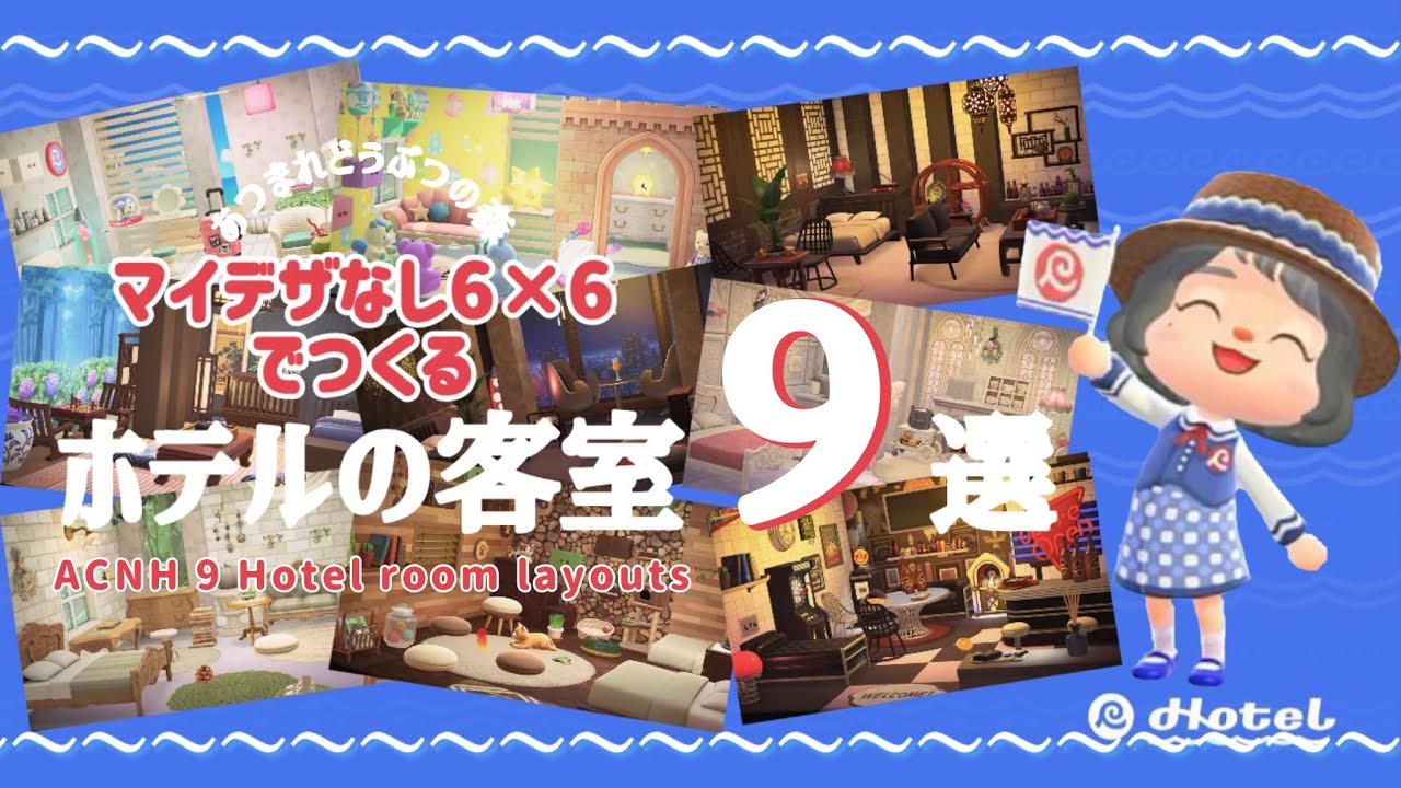 【あつ森】マイデザなし6×6で作る🏨ホテルの客室９選【ACNH】9 Hotel room layouts #あつ森 #部屋クリ #acnh 