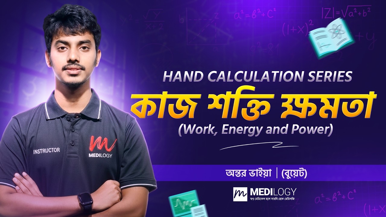 HAND CALCULATION SERIES - কাজ শক্তি ক্ষমতা (Work, Energy and Power) - ANTOR (BUET)