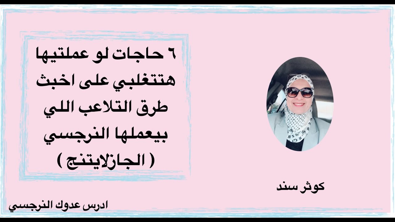 ٦ حاجات لو عملتيها هتتغلبي على اخبث طرق التلاعب اللي بيعملها النرجسي ( الجازلايتنج )
