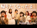 【声だけで】帰りたくなったよ / いきものがかり