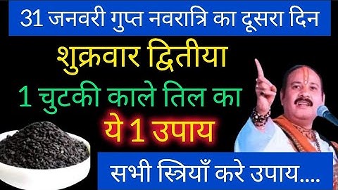 31 जनवरी माघमास शुक्रवार गुप्त नवरात्रि को 1 चुटकी काले तिल वाला उपाय जरूर करे || Pradeep Ji Mishra