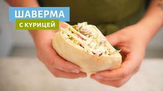 Рецепт шавермы + шикарный рецепт питы