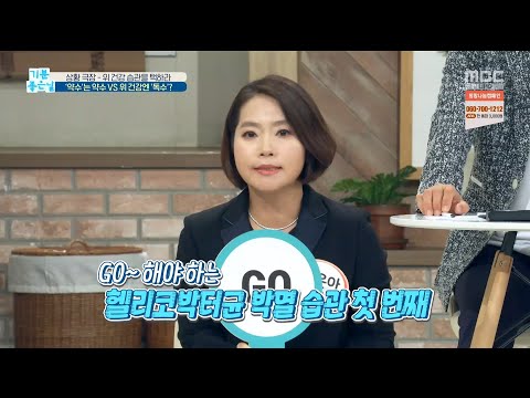 [기분 좋은 날] 헬리코박터균 감염 막는 습관 BEST 3 20191227
