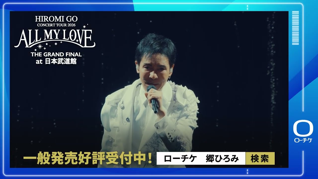 郷ひろみ｜ライブ・コンサートのチケット ローチケ[ローソンチケット]