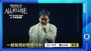 郷ひろみ】Hiromi Go Concert Tour 2026 〜ALL MY LOVE〜 THE GRAND