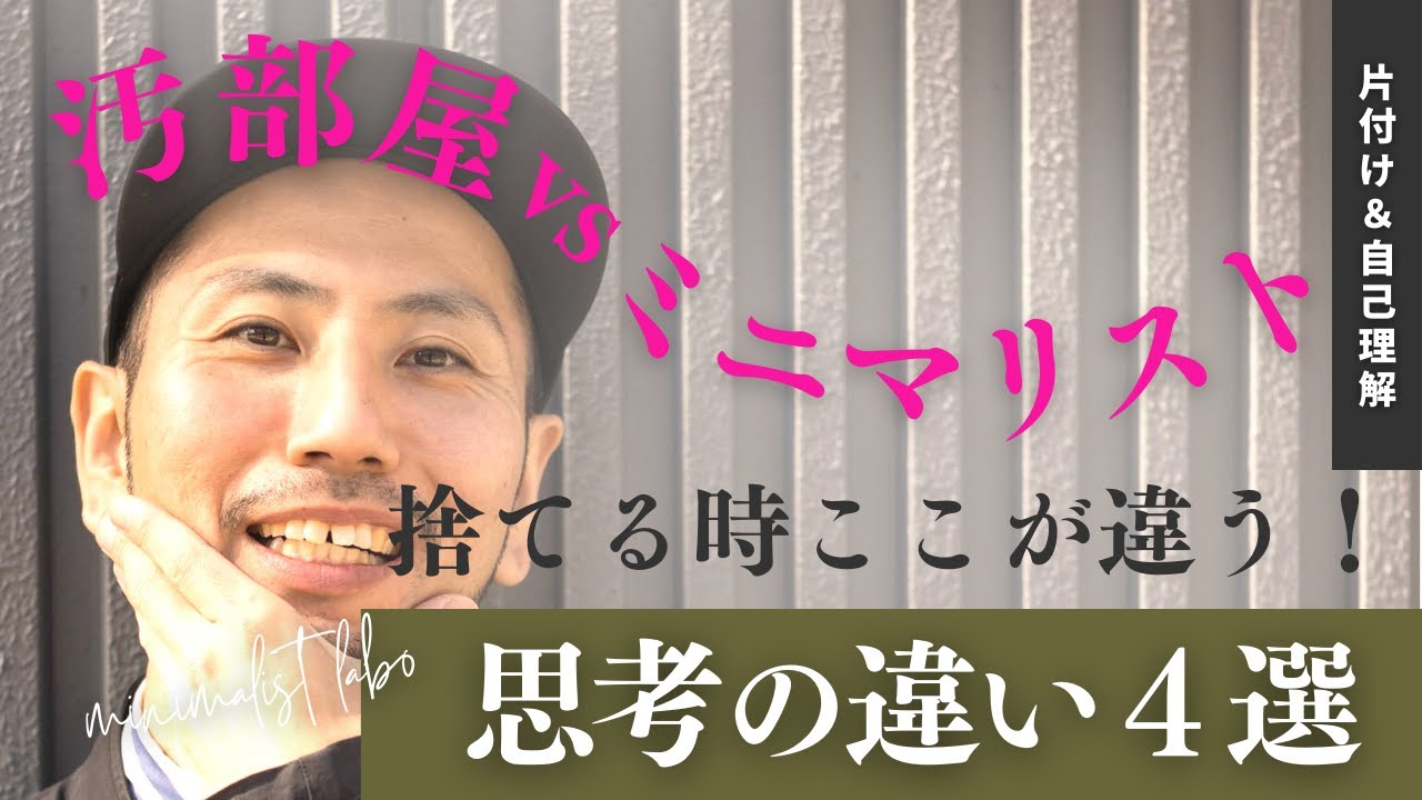 【汚部屋脱出】考え方が変われば人生が変わる！ミニマリスト思考へ変わる方法