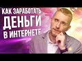 Как начать зарабатывать с нуля. Реально ли зарабатывать в интернете?