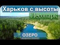 Комсомольское озеро в Харьковском лесопарке с высоты. Апрель 2021.