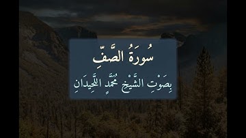 سُورَةُ الصَّفِّ 📖 كَامِلَةً بِصَوْتِ الشَّيْخِ مُحَمَّدٍ اللَّحِيدَانِ | تلاوة خاشعة | 061