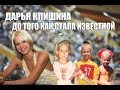 Как Дарья Клишина стала известной?