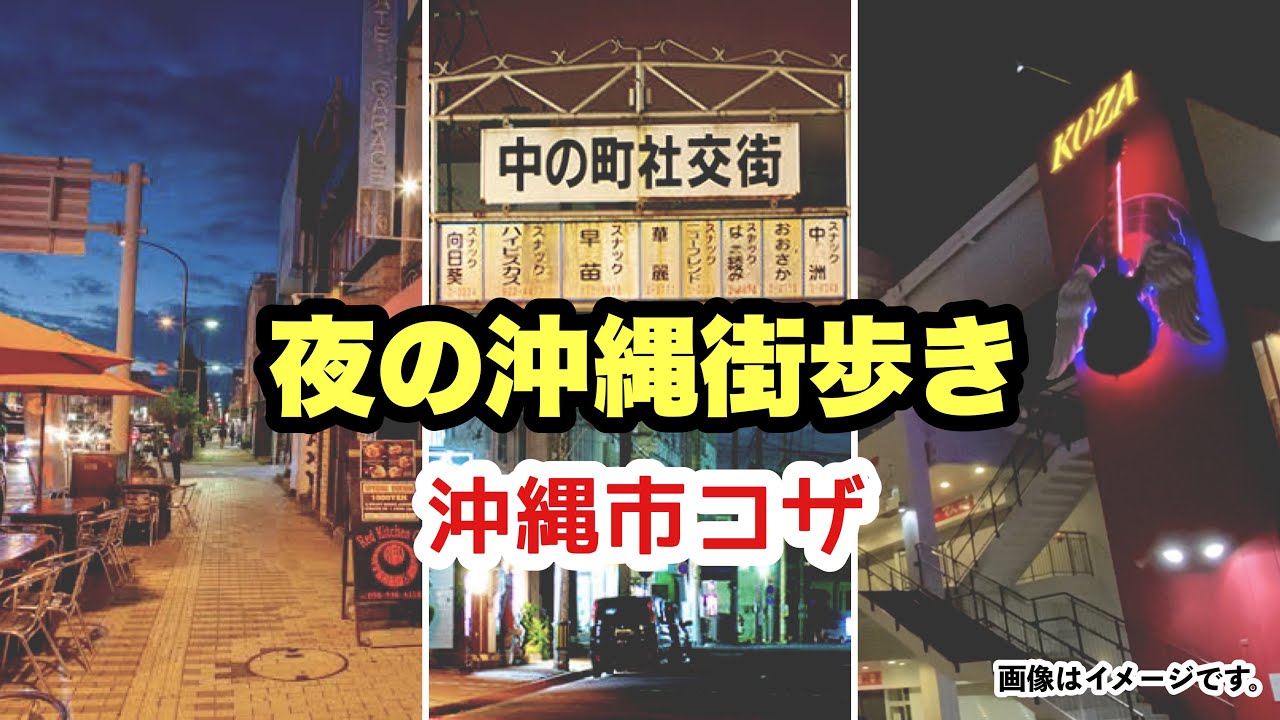 【夜の沖縄街歩き】沖縄市コザ周辺をライブ実況 8月25日(木)