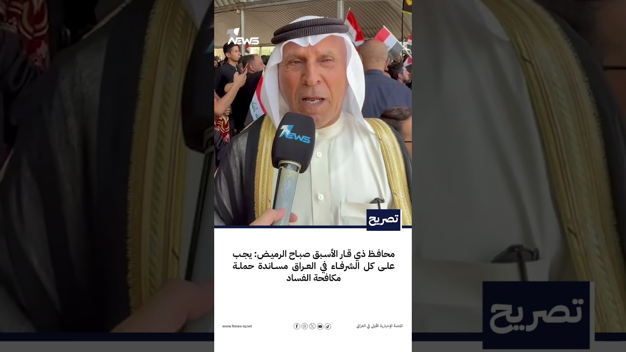 محافظ ذي قار الأسبق صباح الرميض: يجب على كل الشرفاء في العراق مساندة حملة مكافحة الفساد