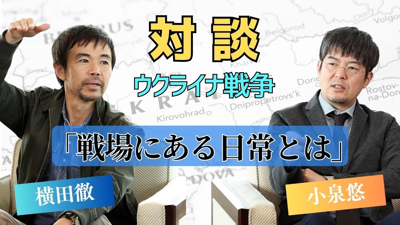 【戦場で笑う】「戦争＝太平洋戦争」のイメージを持つ日本人の想像を超える、現代の戦争で求められる兵士、戦場で絶えない「笑い」の理由とは？【戦場カメラマン＋軍事評論家】