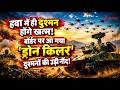 Indian Army : हवा में ही दुश्मन होंगे खत्म! बॉर्डर पर आ गया 'ड्रोन किलर' दुश्मनों की उड़ी नींद!