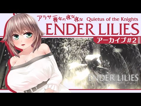 【ENDER LILIES#2】アラサー喪女白巫女と黒騎士物語【Vtuber】