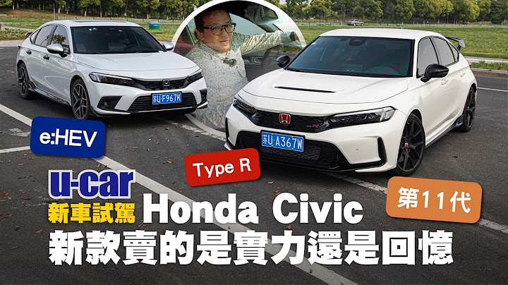 第11代Honda Civic e:HEV試駕：加碼爽開手排Type R、中國市場油電規格先行體驗｜2.0 Hybrid車型 台灣本田預計7月份上市(中文字幕)｜U-CAR 新車試駕 - 天天要聞